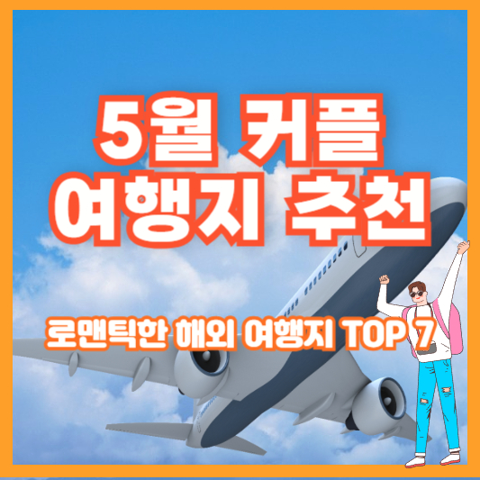 5월 커플 여행지 추천 – 로맨틱한 해외 여행지 TOP 7