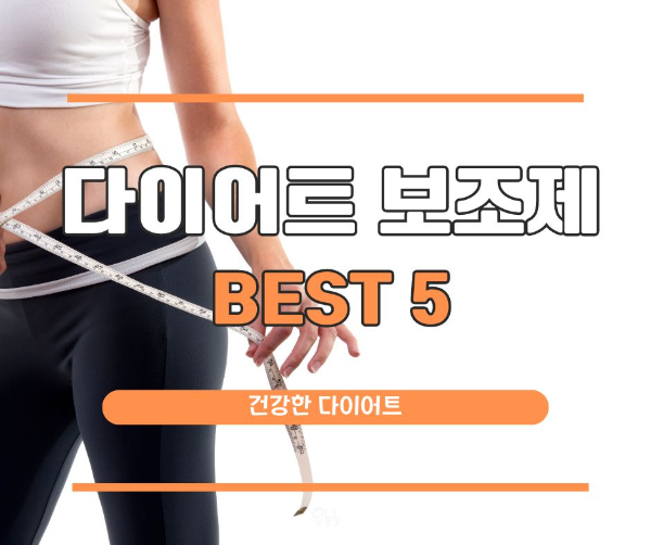 다이어트 보조제