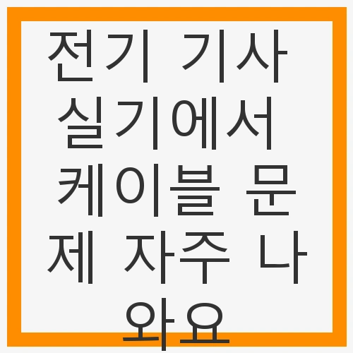 케이블 문제의 중요성
