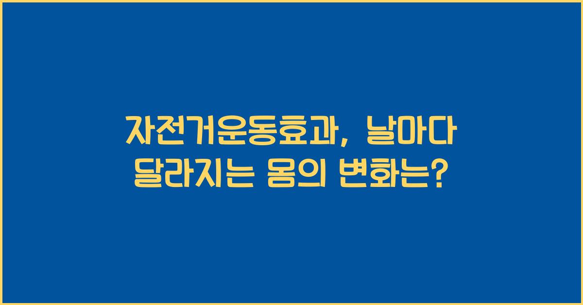 자전거운동효과