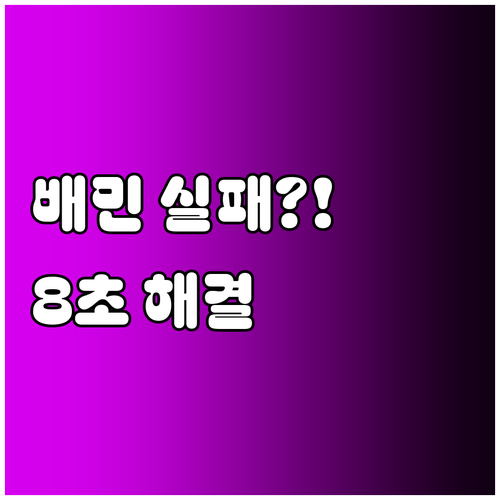 배민 결제 실패 반복될 때 단계별 해..
