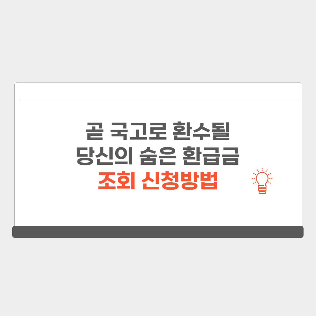 숨은 환급금 조회 신청 방법