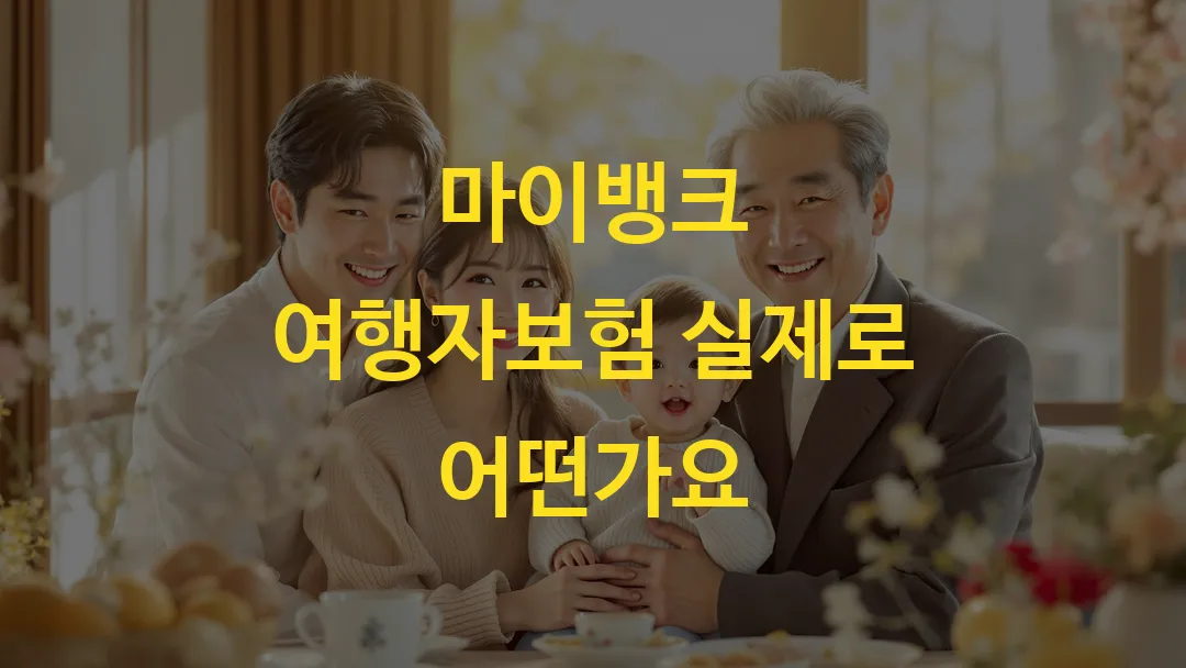 마이뱅크 여행자보험 실제로 어떤가요