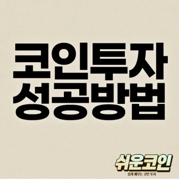 코인 투자 성공 방법