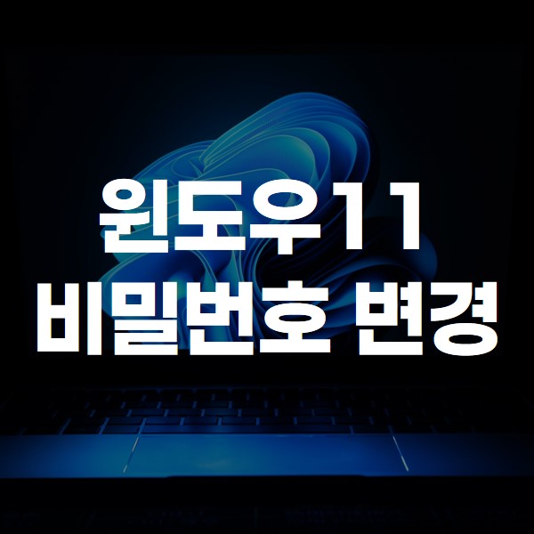 윈도우11 계정 비밀번호 변경 방법 썸네일