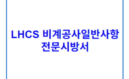 LHCS 비계공사일반사항 전문시방서