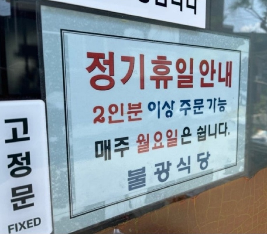 정기휴일-불광식당-충주