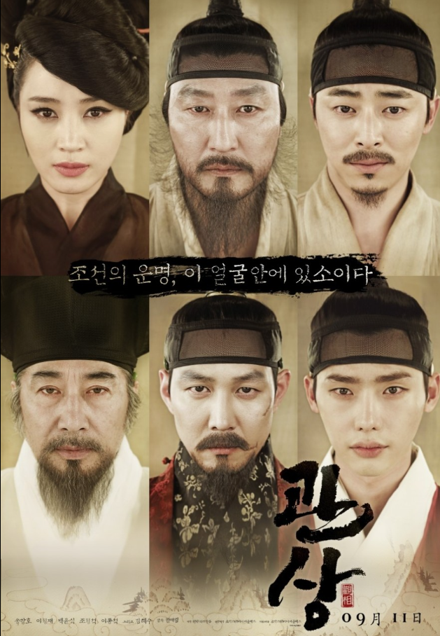 영화 관상 2013 메인 포스터 송강호 이정재