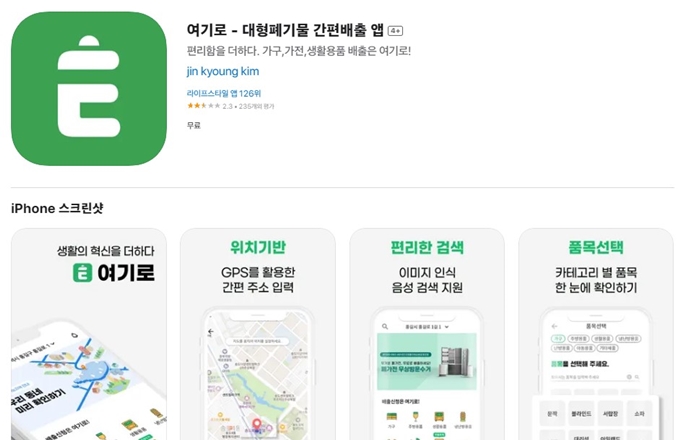 대형폐가구 간편처리 여기로 어플 설치방법