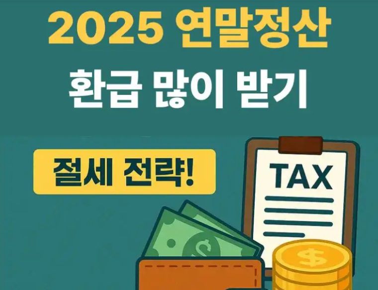 연말정산 환급 많이 받는 방법-공제 한도, 추가 환급 전략
