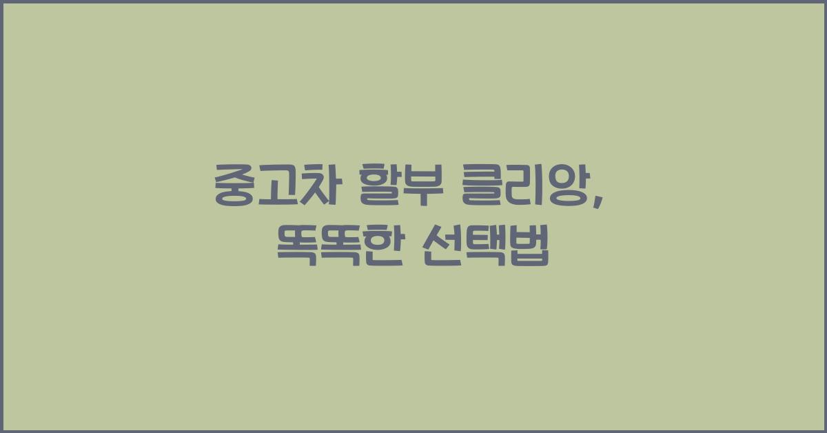 중고차 할부 클리앙