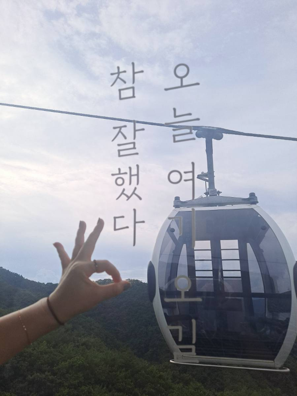 케이블카 유리창 문구