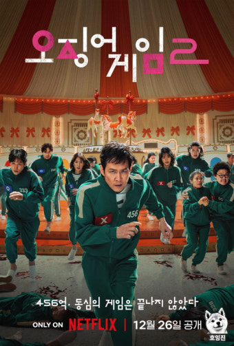 오징어게임