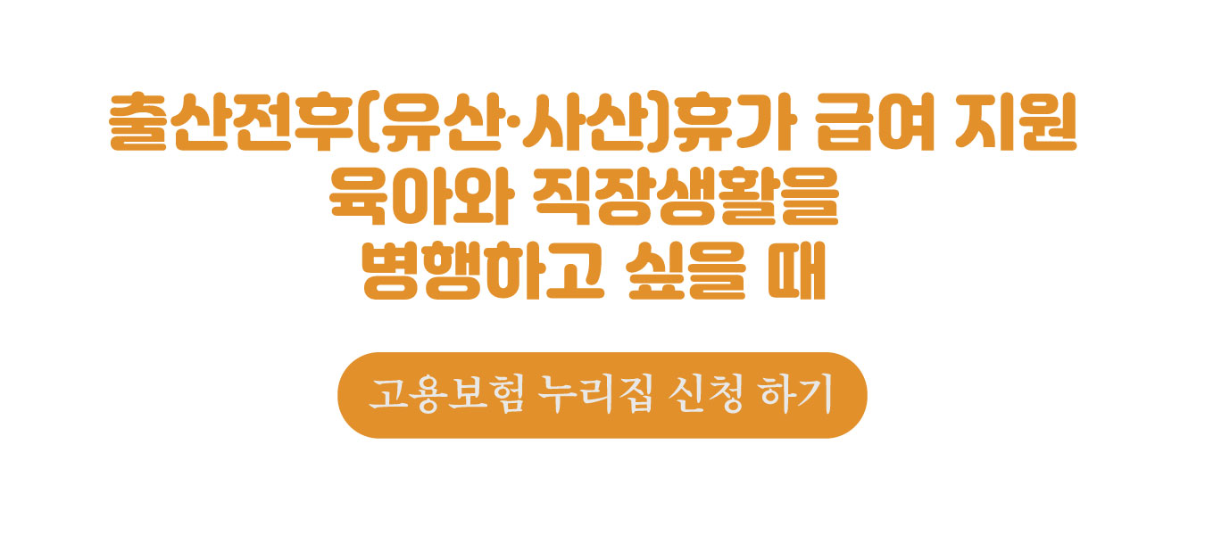 출산전후(유산&middot;사산)휴가 급여 지원