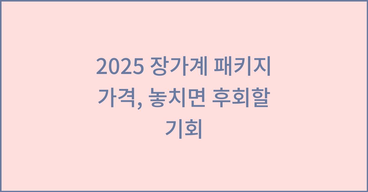 2025 장가계 패키지 가격