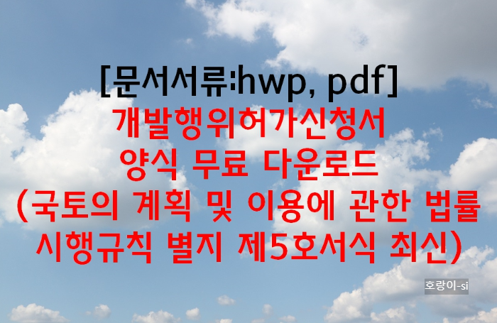 개발행위허가신청서 양식