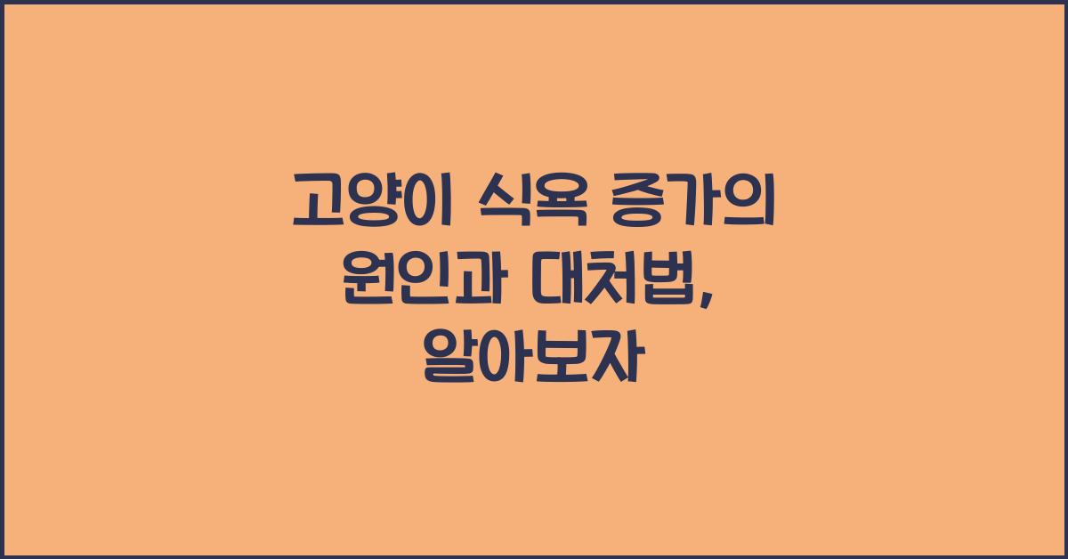 고양이 식욕 증가의 원인과 대처법