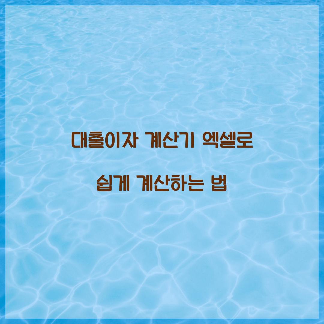 대출이자 계산기 엑셀