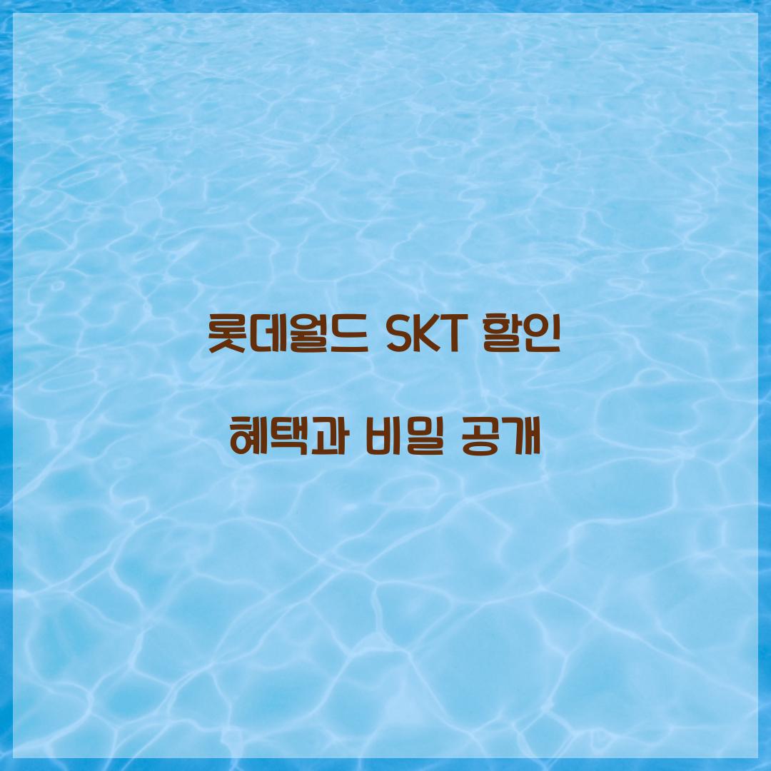 롯데월드 SKT 할인