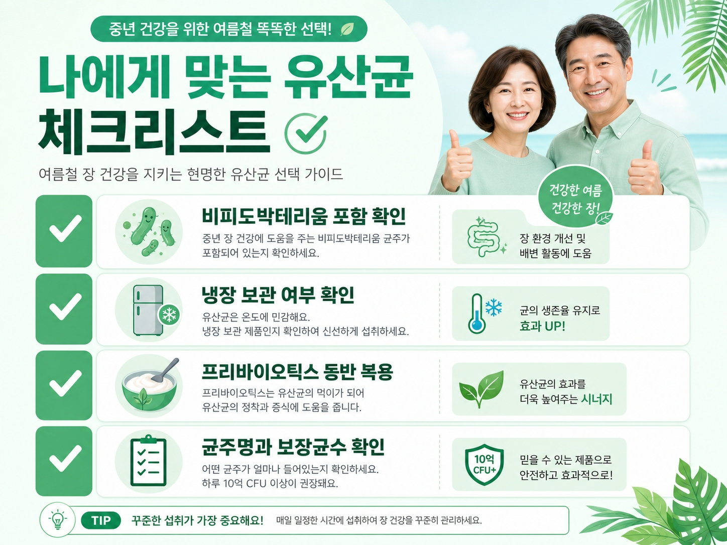 여름 유산균 균주 선택법 중년 장건강 체크리스트