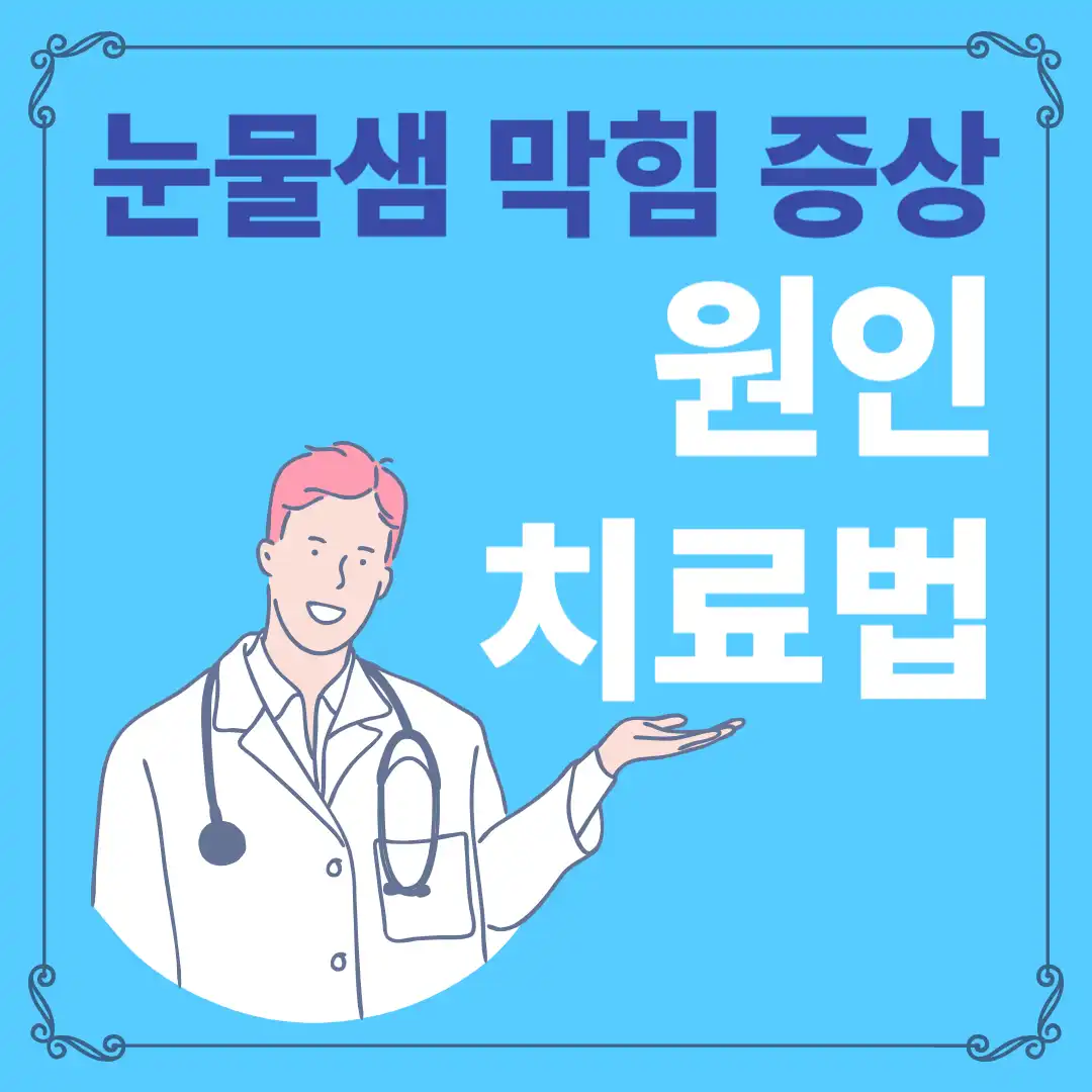 눈물샘 막힘 증상 원인, 치료법