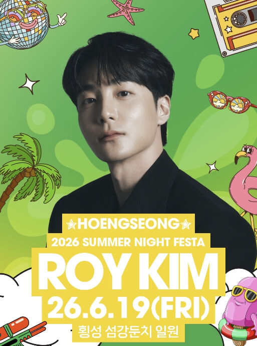 횡성썸머나잇페스타 2026