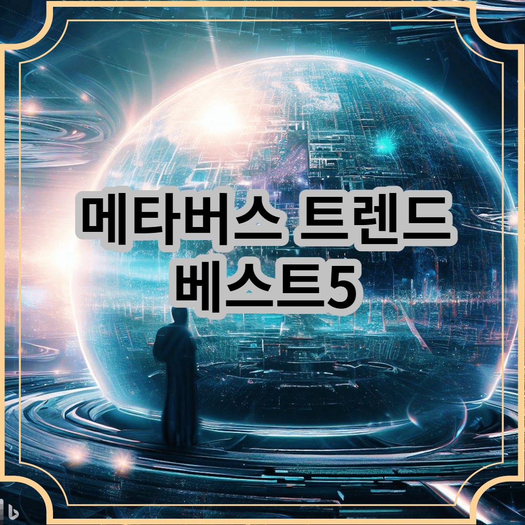 메타버스 트렌드를 표현하는 이미지 가상의 지구모양을
바라보는 인간