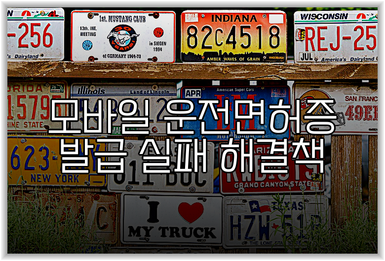 모바일 운전면허증 발급 실패 해결책