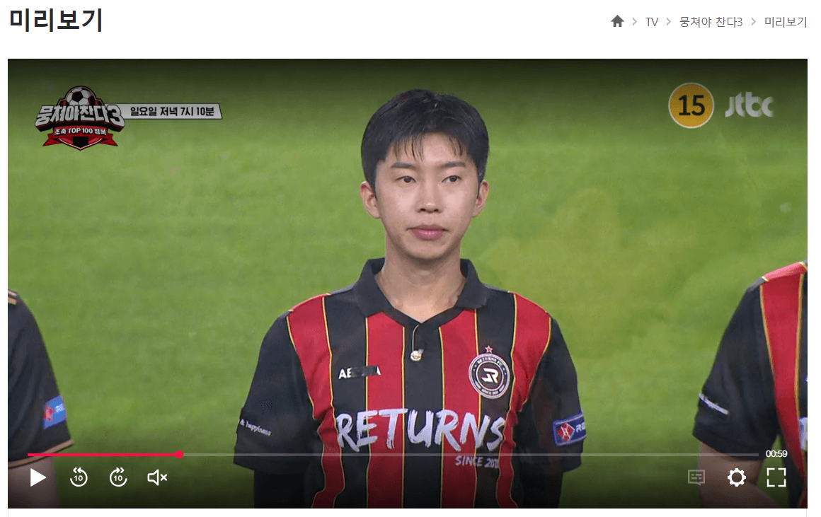 뭉쳐야 찬다 시즌 3 임영웅편 다시보기 & 하이라이트 모음집