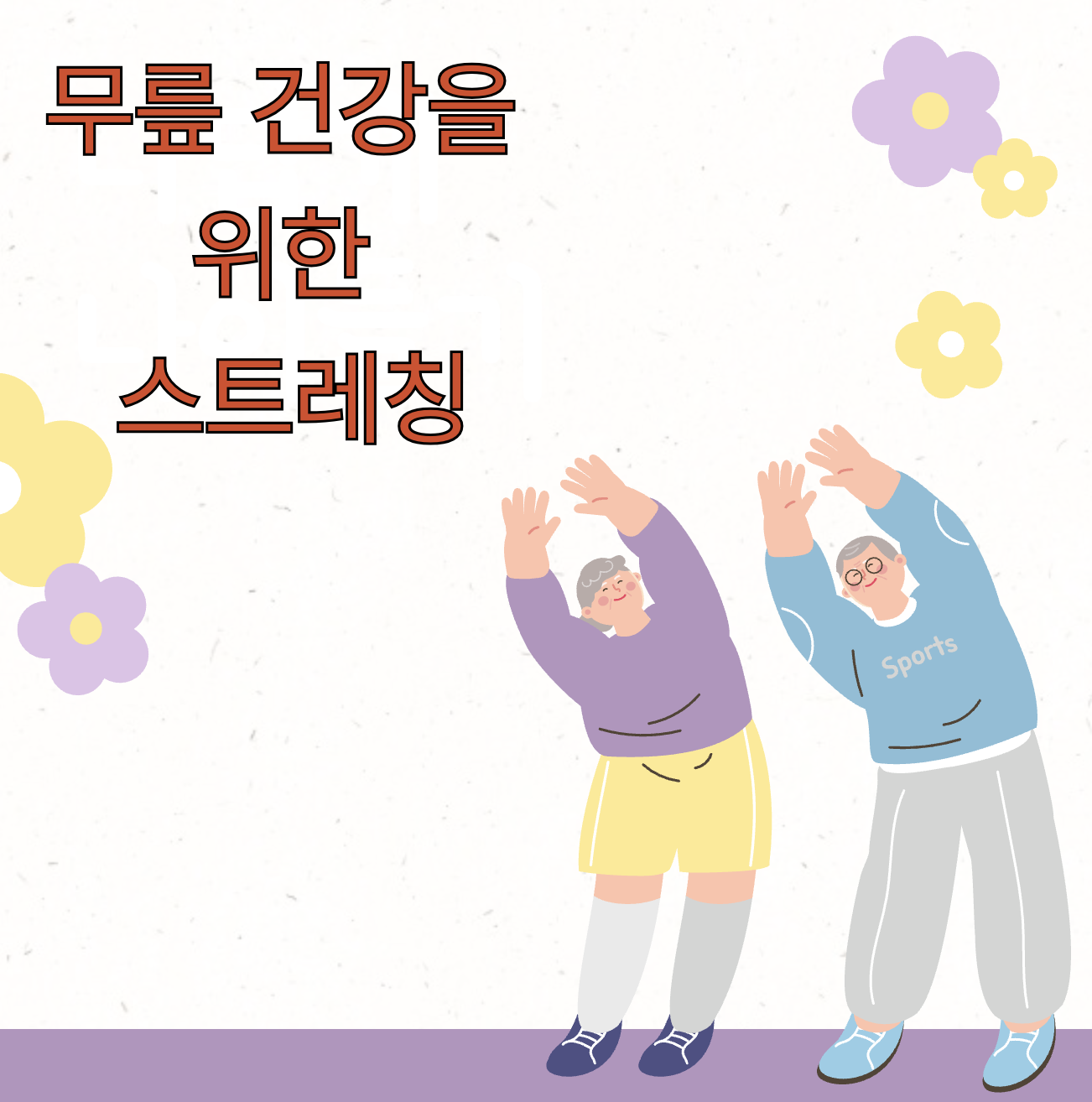 스트레칭하는 모습