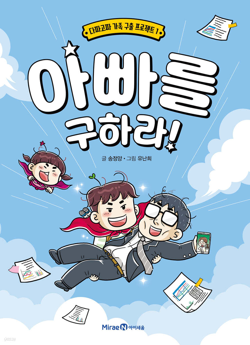 아빠를 구하라