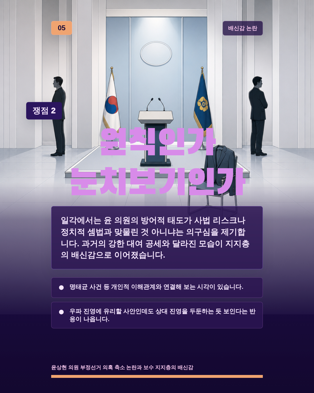 원칙인가 눈치보기인가