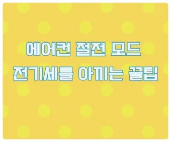 절전 꿀팁 멀티탭 대기전력 차단과 타이머 콘센트 활용_9
