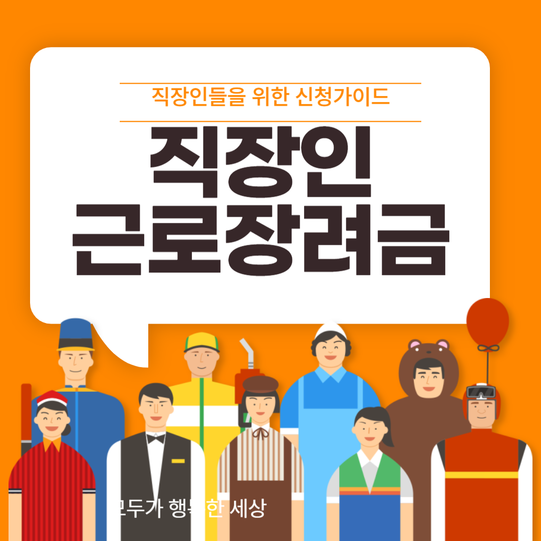 직장인 근로장려금