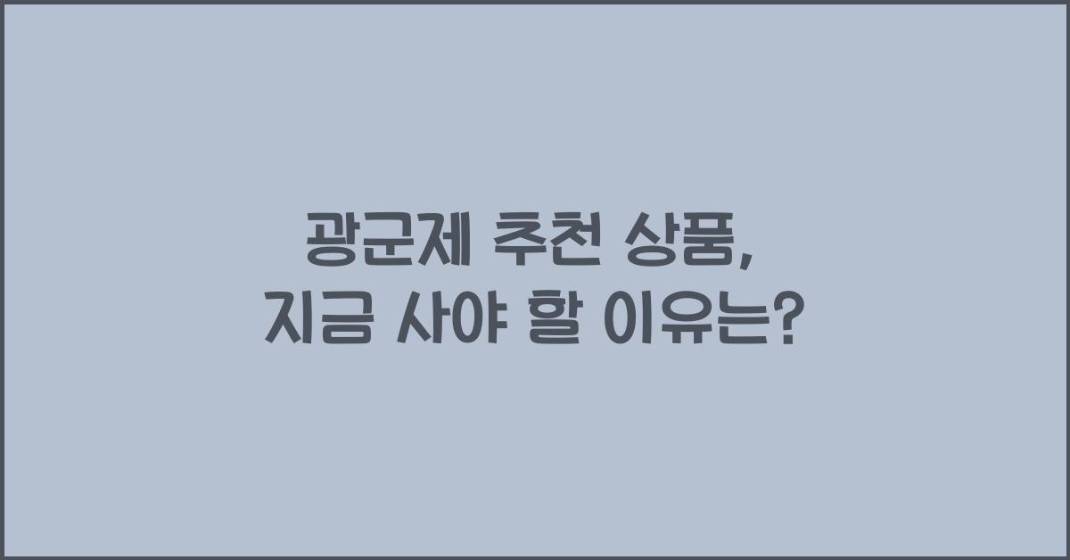 광군제 추천 상품