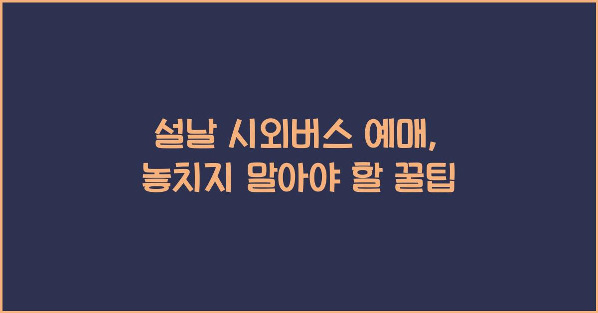 설날 시외버스 예매