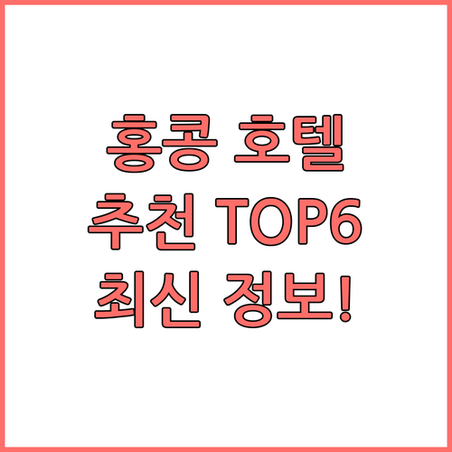 홍콩 호텔 추천 TOP6 2024년 