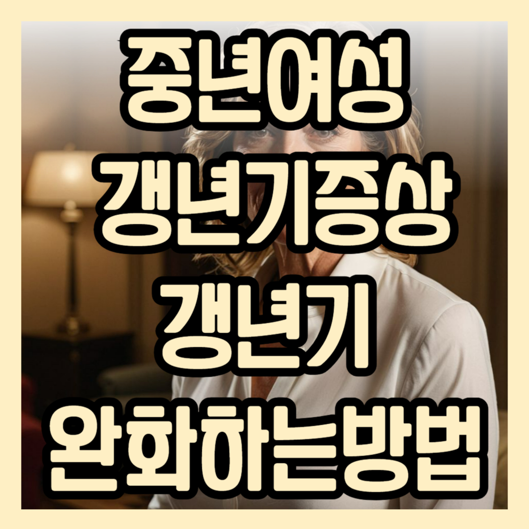 중년여성/ 갱년기증상/ 갱년기 완화하는방법