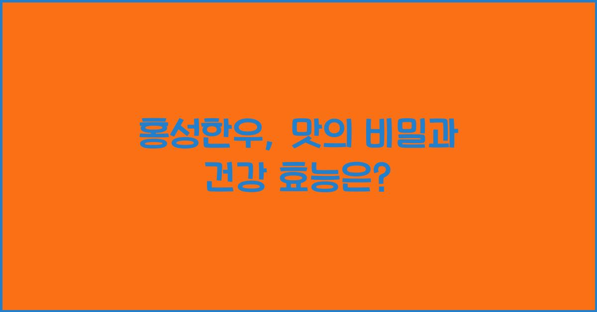 홍성한우