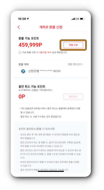 페이코 포인트 환불 신청