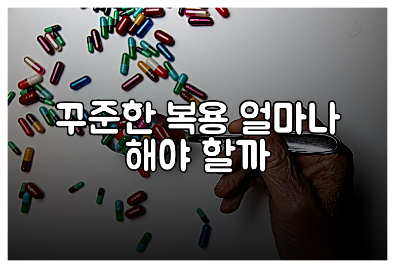 꾸준한 복용 얼마나 해야 할까