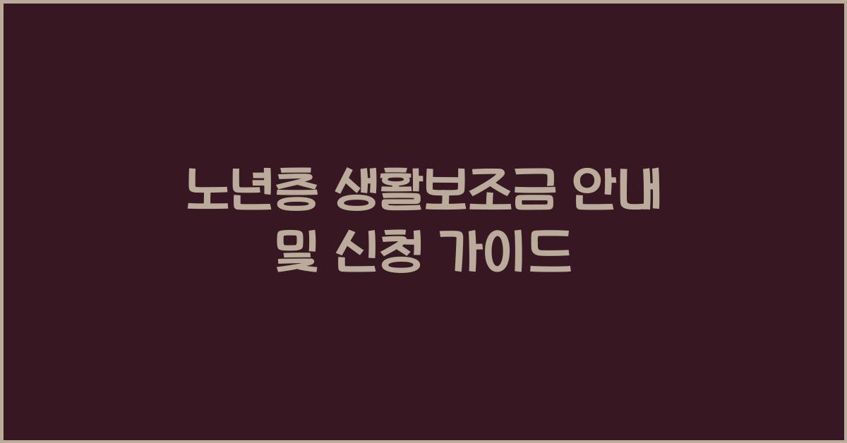 노년층 생활보조금 안내