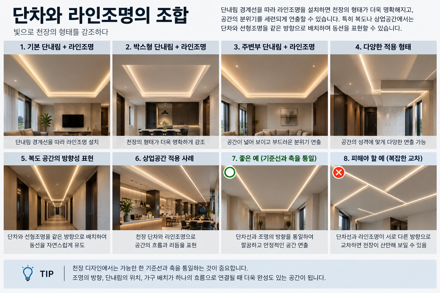 단차와 라인조명의 조합