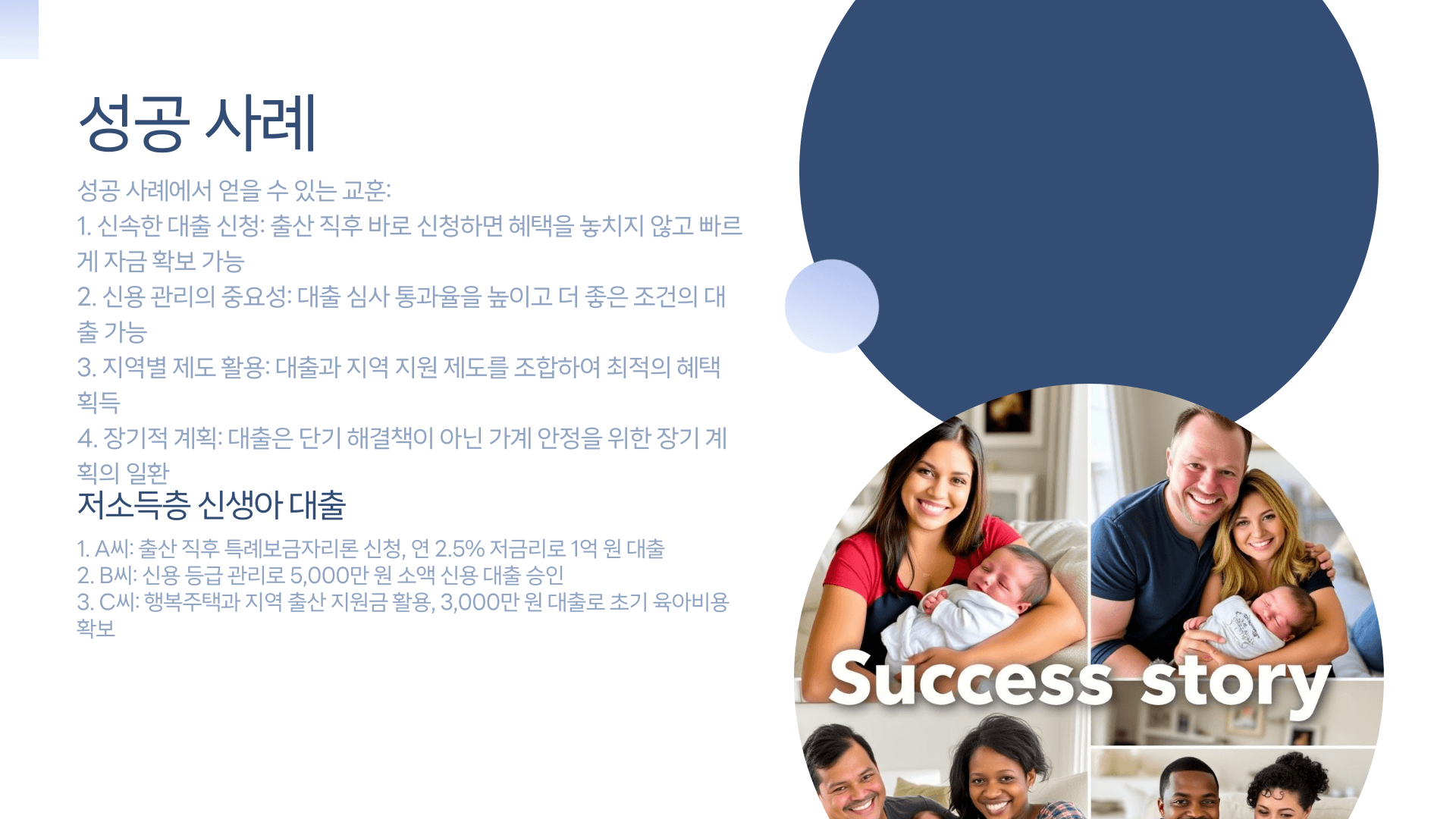 저소득층 신생아 대출 성공 사례