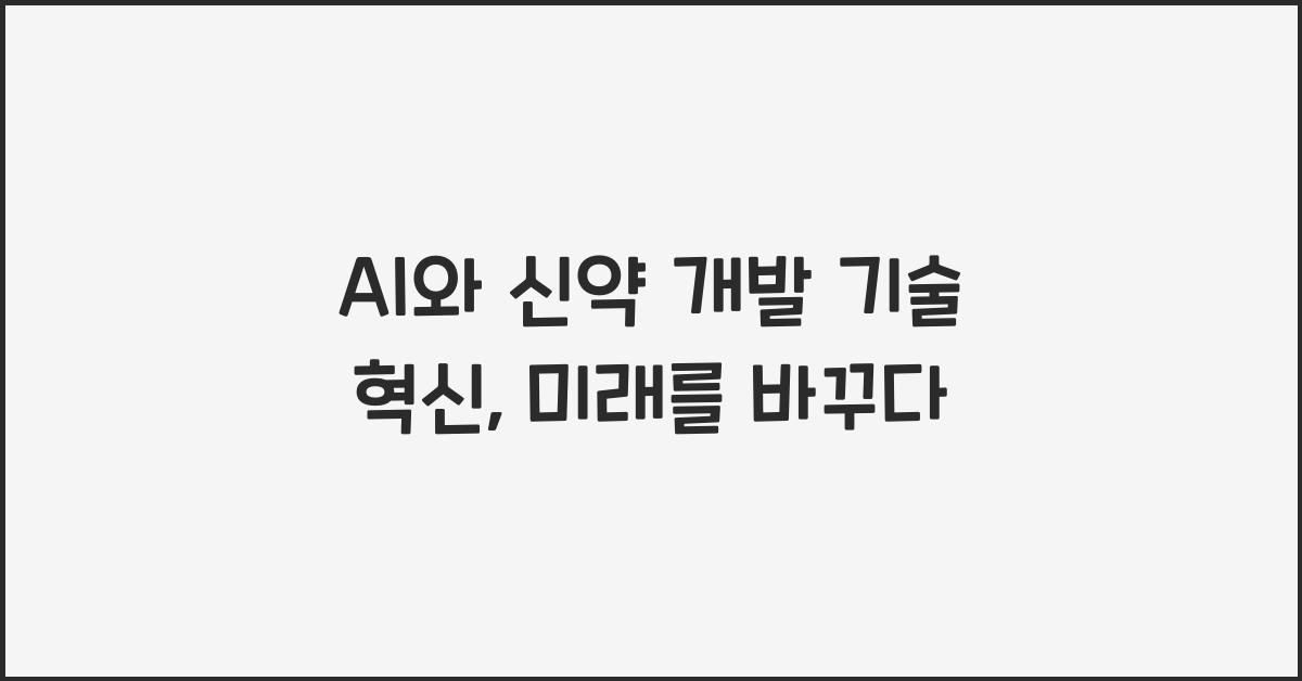 AI와 신약 개발 기술 혁신