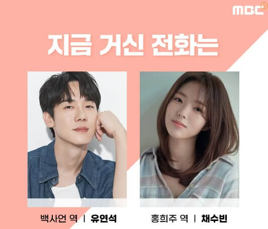 mbc-드라마-유연석과-채수빈-사진입니다.