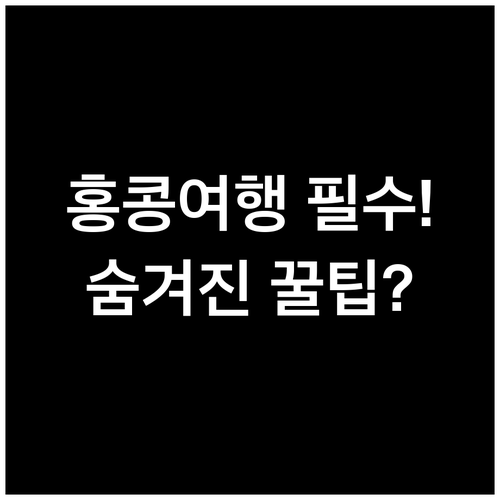 홍콩 여행 가성비와 위치를 모두 잡는..