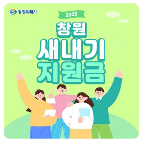 2025년 창원 새내기 지원금 신청