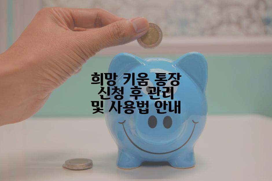 희망 키움 통장 신청 후 관리 및 사용법 안내