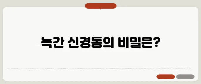 늑간 신경통 증상 원인과 치료법